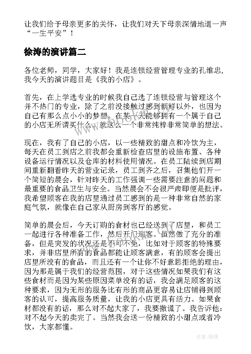 最新徐涛的演讲 分钟演讲稿演讲稿(通用6篇)