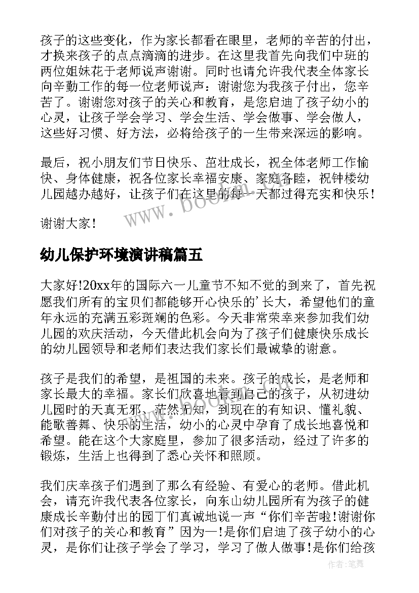 最新幼儿保护环境演讲稿(模板10篇)