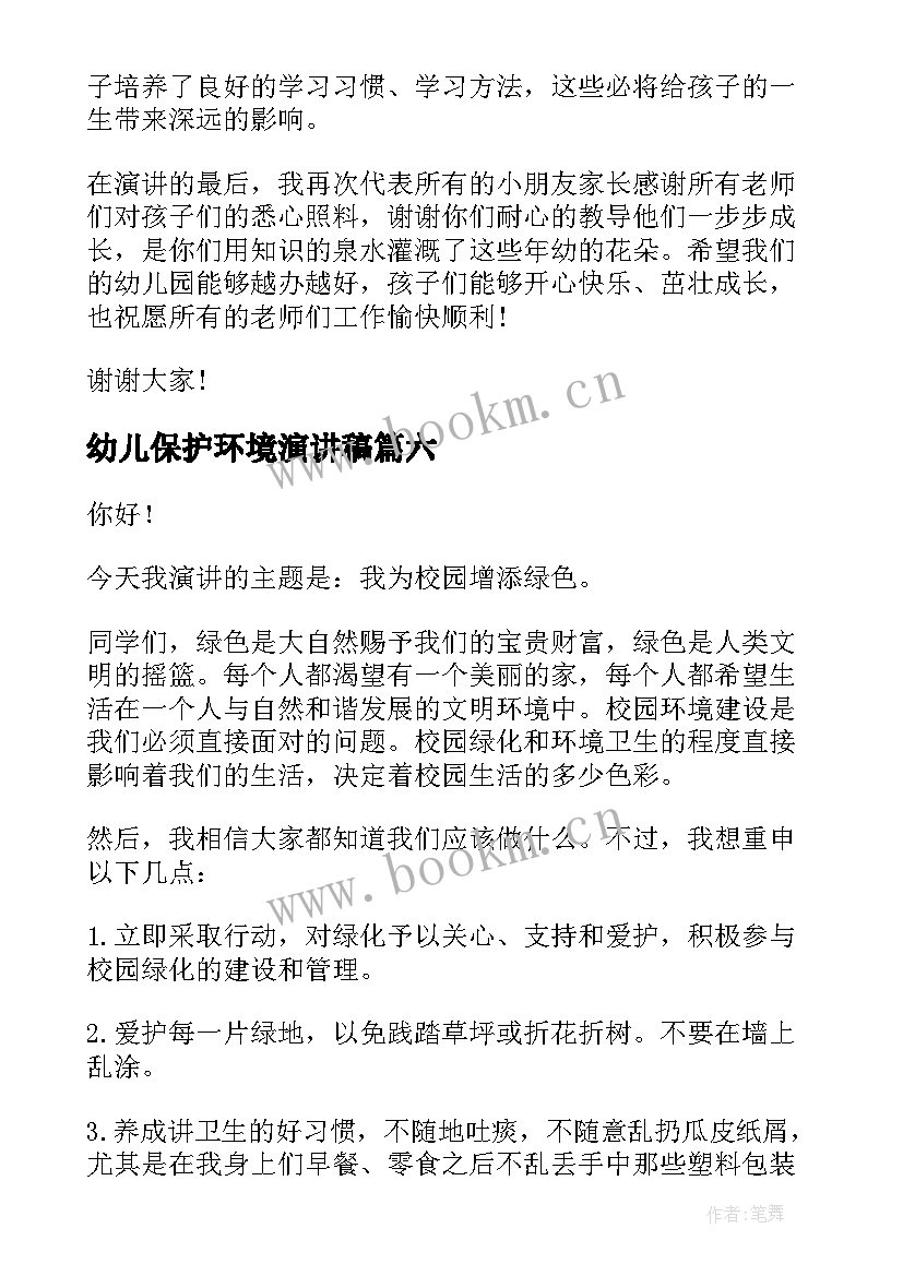 最新幼儿保护环境演讲稿(模板10篇)