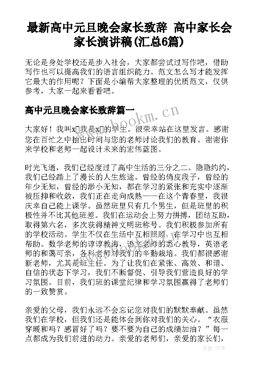 最新高中元旦晚会家长致辞 高中家长会家长演讲稿(汇总6篇)