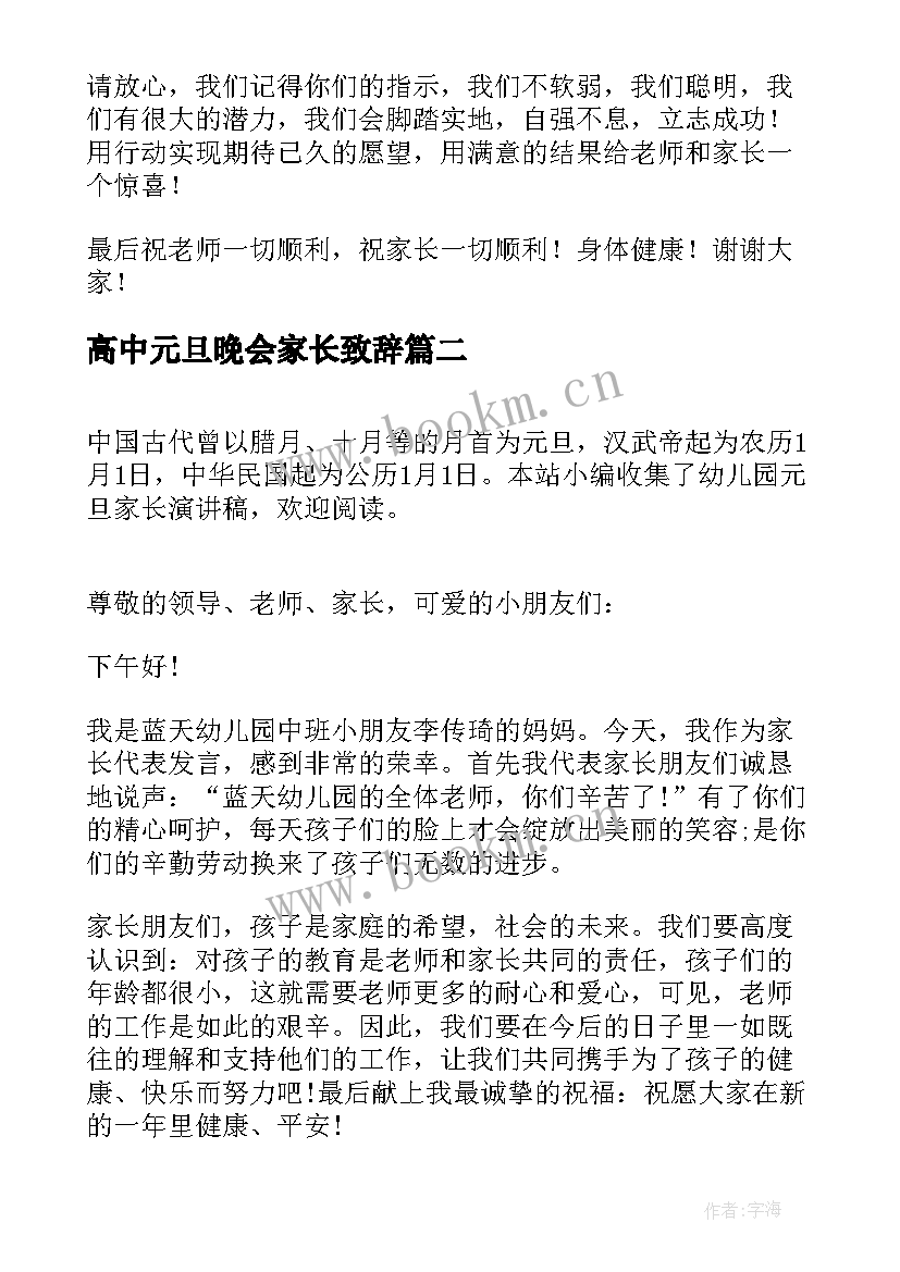 最新高中元旦晚会家长致辞 高中家长会家长演讲稿(汇总6篇)