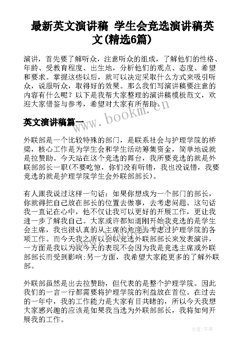 最新英文演讲稿 学生会竞选演讲稿英文(精选6篇)