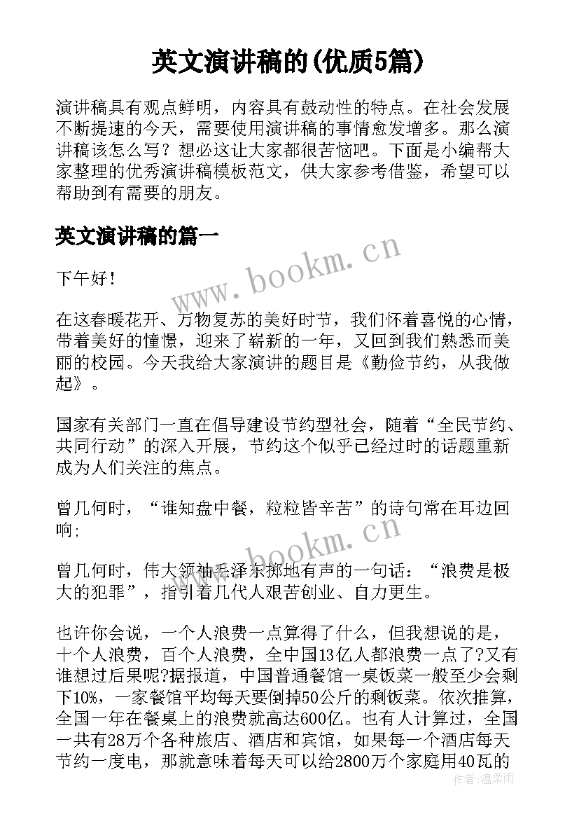 英文演讲稿的(优质5篇)