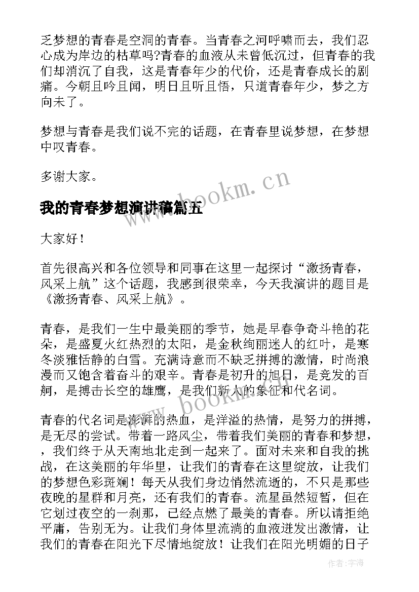 2023年我的青春梦想演讲稿(通用7篇)