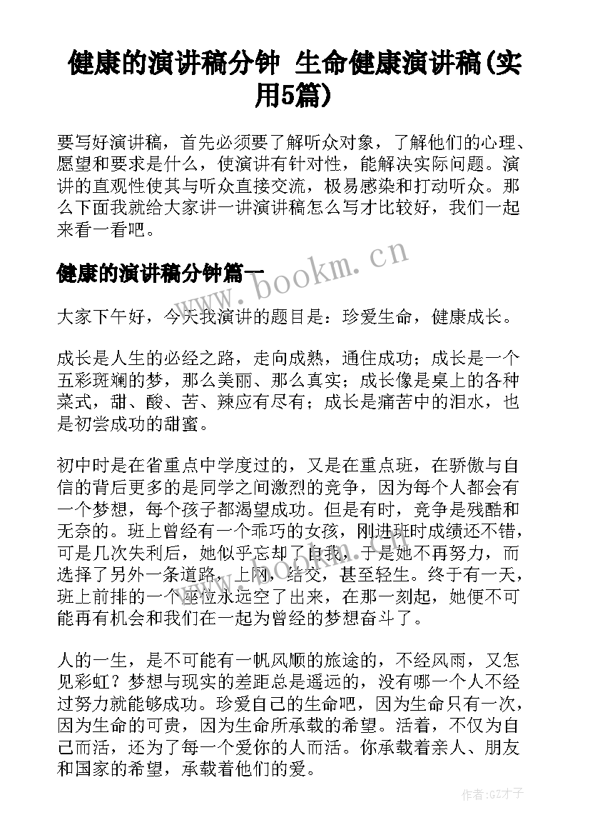 健康的演讲稿分钟 生命健康演讲稿(实用5篇)