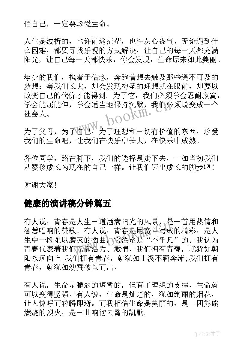 健康的演讲稿分钟 生命健康演讲稿(实用5篇)