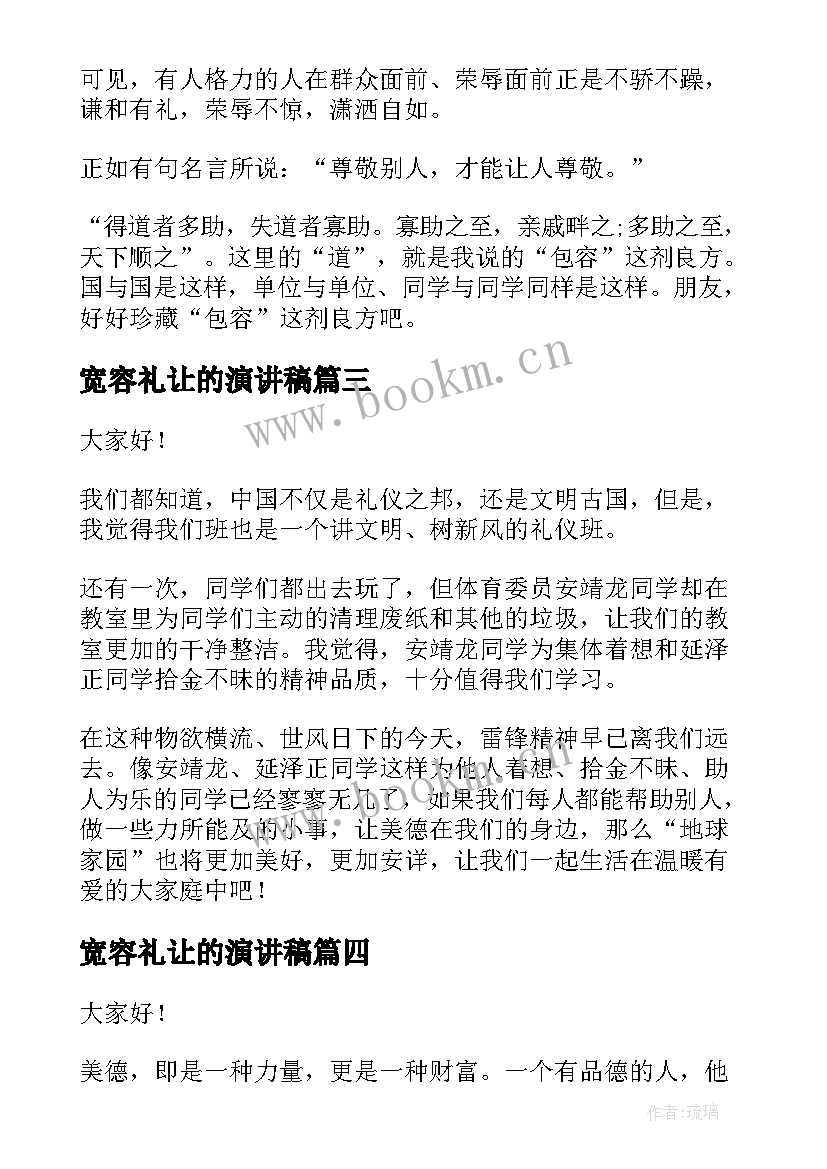 2023年宽容礼让的演讲稿 让我们学会宽容演讲稿(汇总5篇)