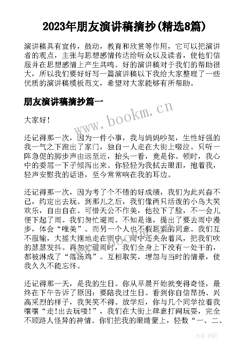 2023年朋友演讲稿摘抄(精选8篇)