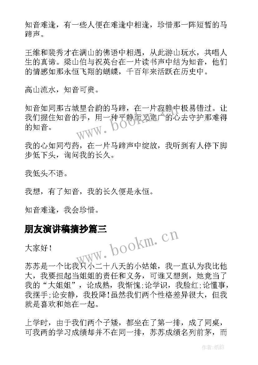 2023年朋友演讲稿摘抄(精选8篇)