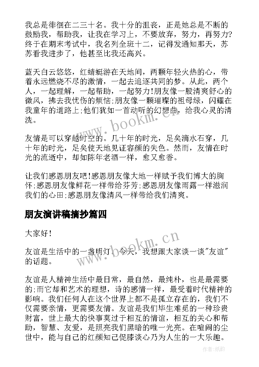 2023年朋友演讲稿摘抄(精选8篇)