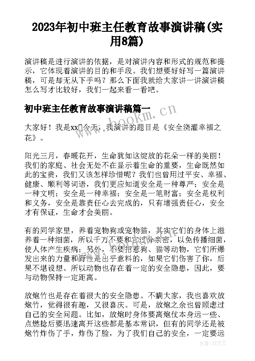 2023年初中班主任教育故事演讲稿(实用8篇)