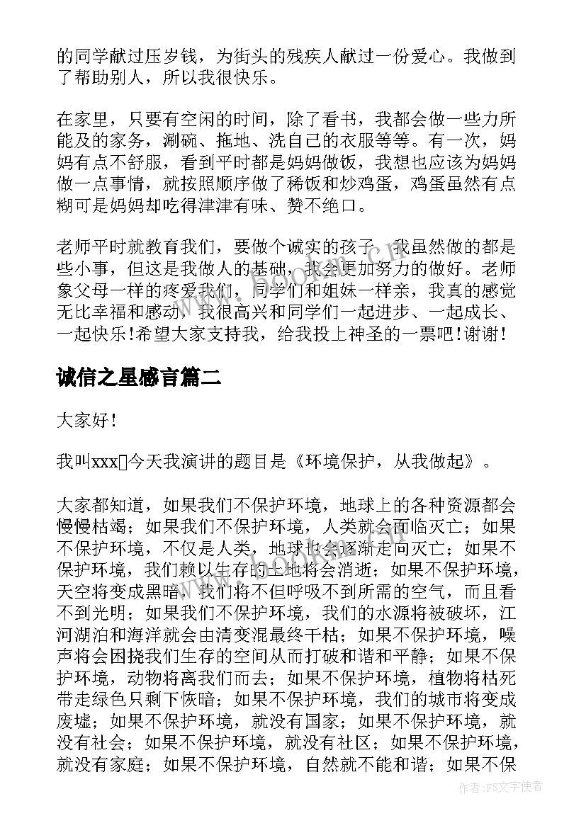 诚信之星感言(优质5篇)