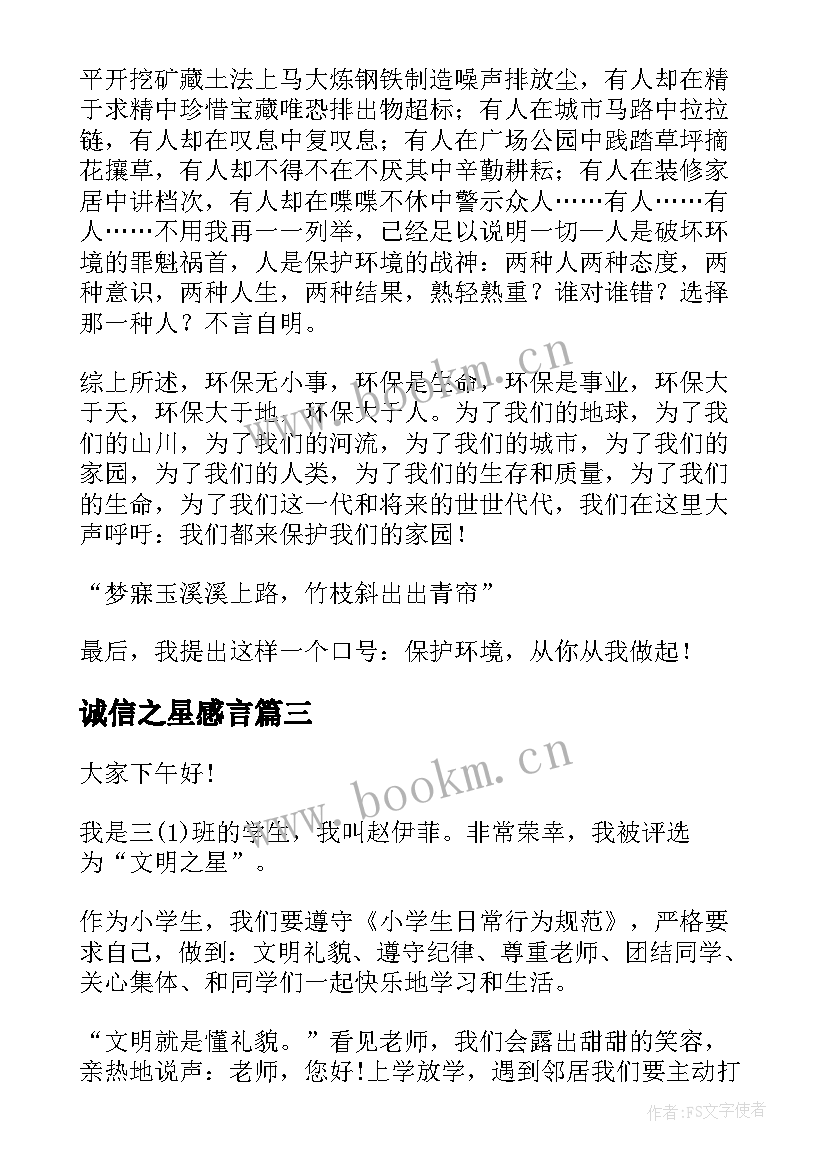 诚信之星感言(优质5篇)