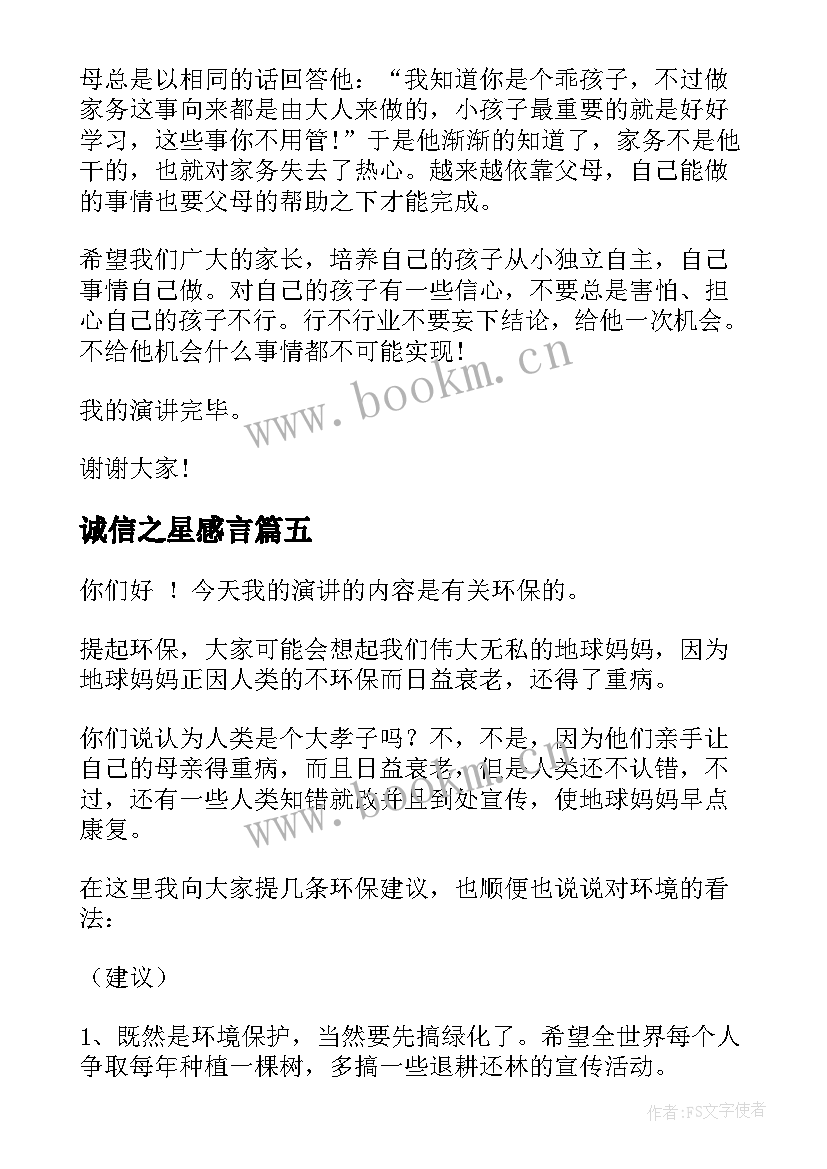 诚信之星感言(优质5篇)