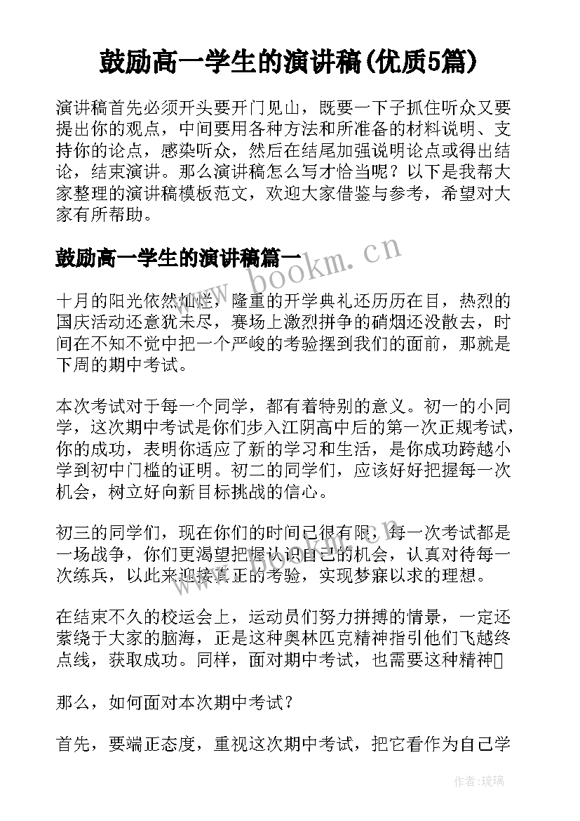 鼓励高一学生的演讲稿(优质5篇)