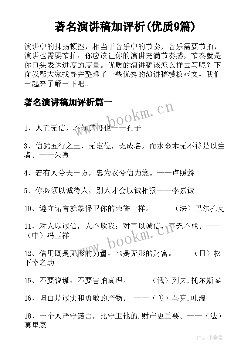 著名演讲稿加评析(优质9篇)