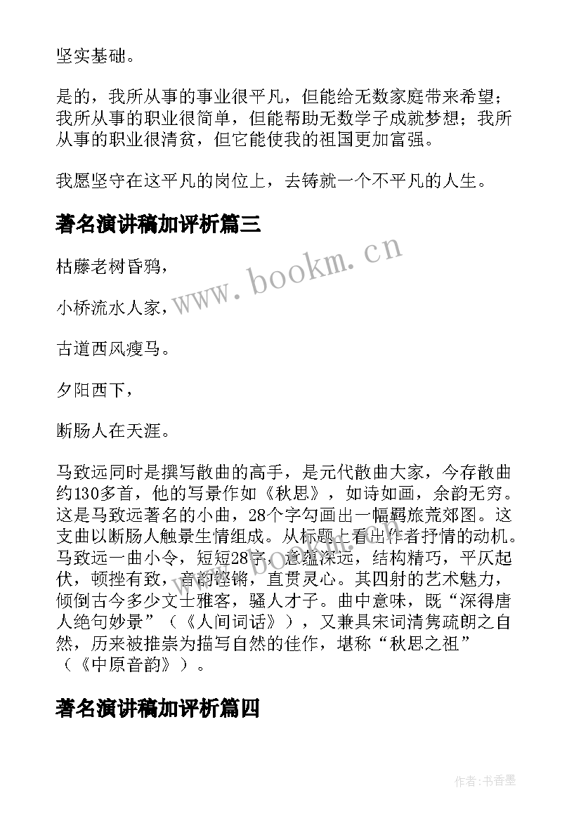 著名演讲稿加评析(优质9篇)