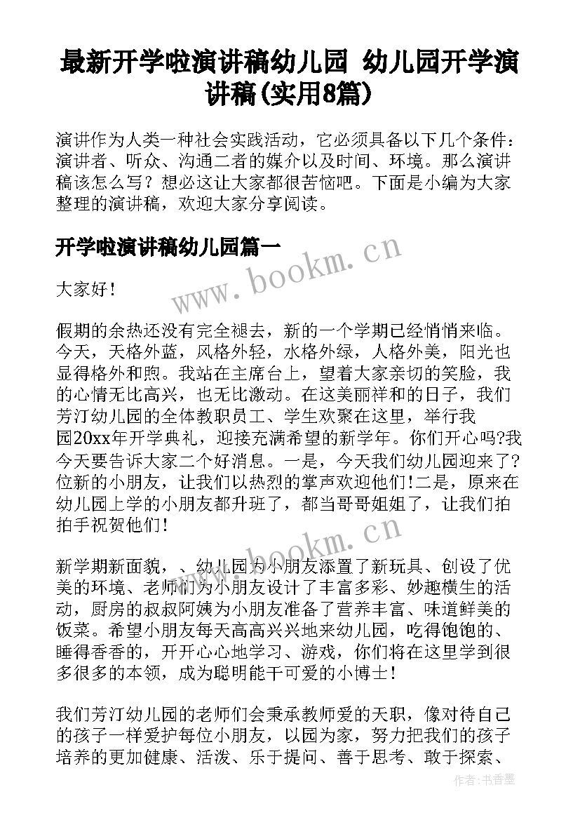 最新开学啦演讲稿幼儿园 幼儿园开学演讲稿(实用8篇)