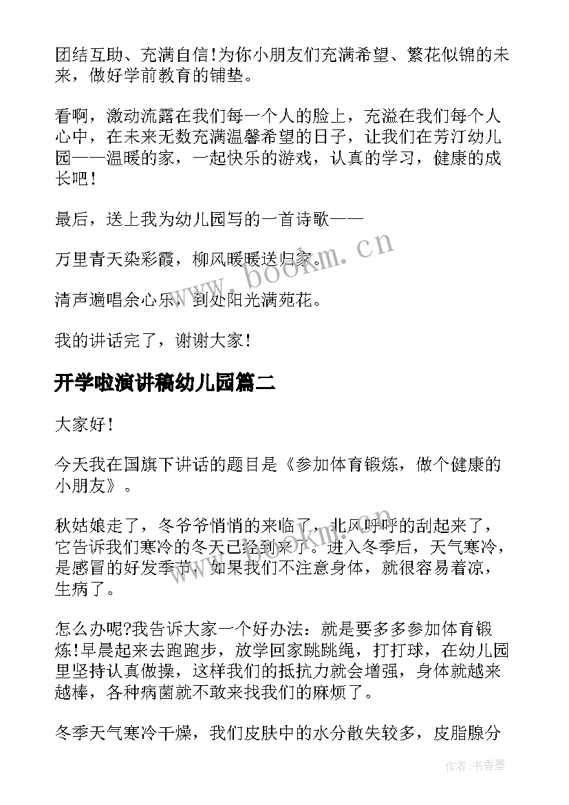 最新开学啦演讲稿幼儿园 幼儿园开学演讲稿(实用8篇)