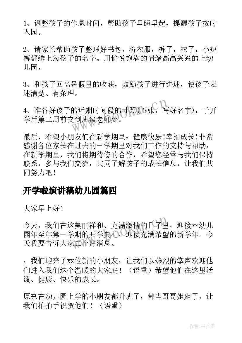 最新开学啦演讲稿幼儿园 幼儿园开学演讲稿(实用8篇)