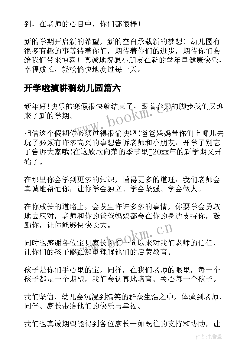 最新开学啦演讲稿幼儿园 幼儿园开学演讲稿(实用8篇)