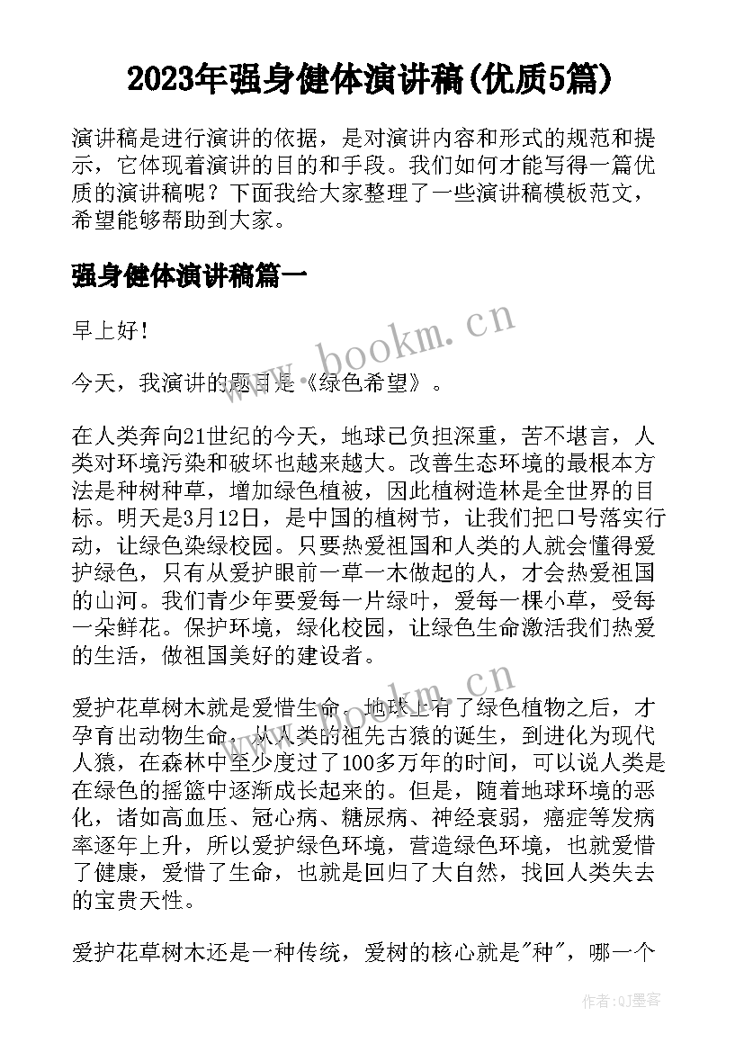 2023年强身健体演讲稿(优质5篇)