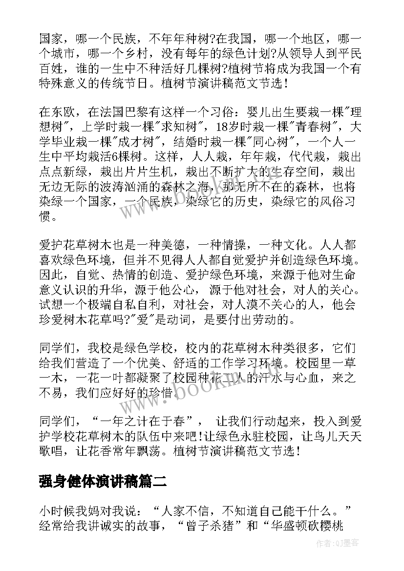 2023年强身健体演讲稿(优质5篇)