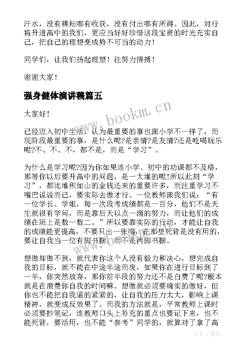 2023年强身健体演讲稿(优质5篇)