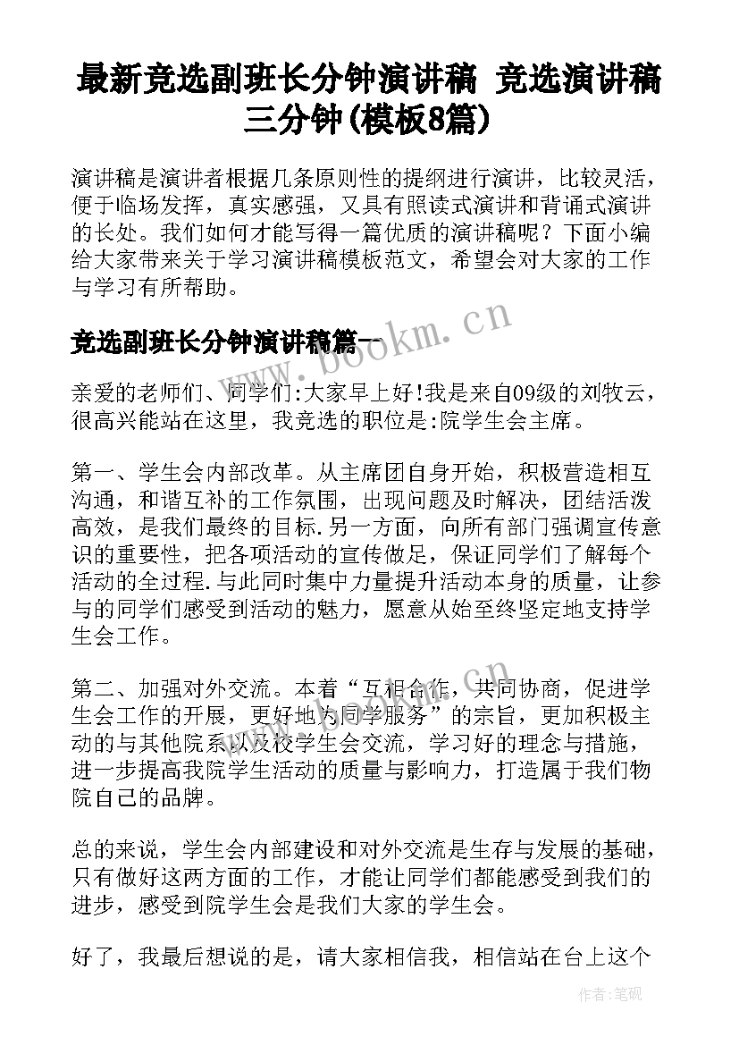 最新竞选副班长分钟演讲稿 竞选演讲稿三分钟(模板8篇)