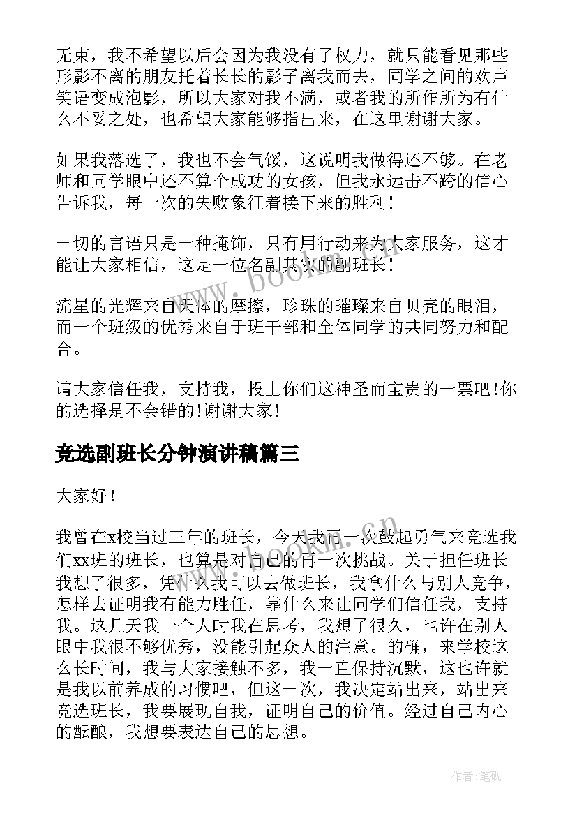 最新竞选副班长分钟演讲稿 竞选演讲稿三分钟(模板8篇)