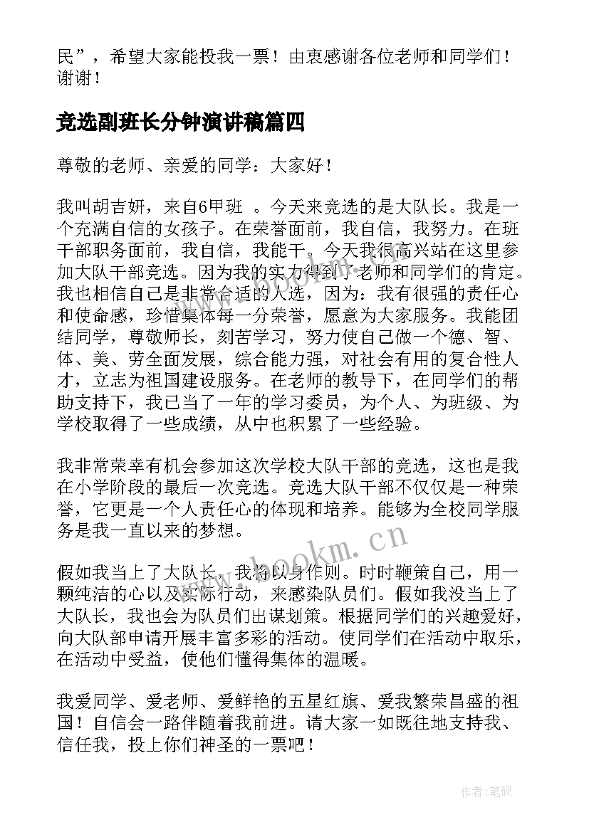 最新竞选副班长分钟演讲稿 竞选演讲稿三分钟(模板8篇)