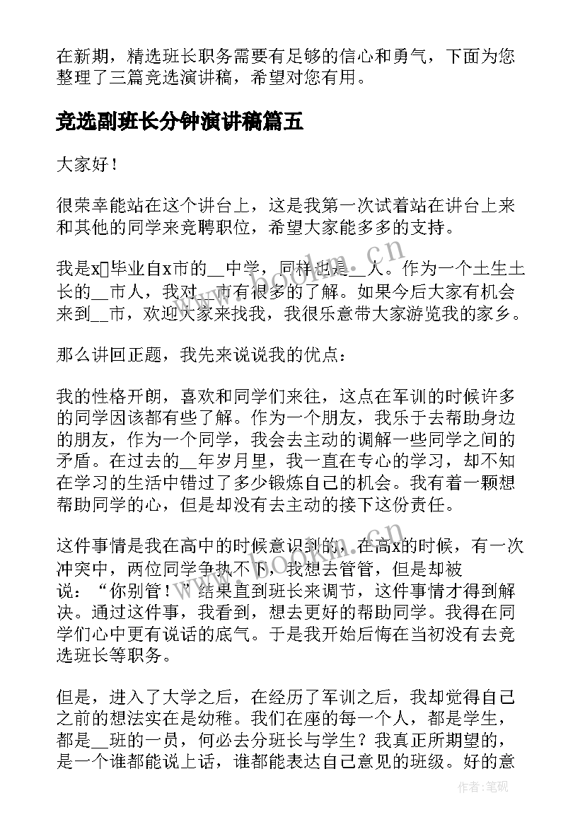 最新竞选副班长分钟演讲稿 竞选演讲稿三分钟(模板8篇)