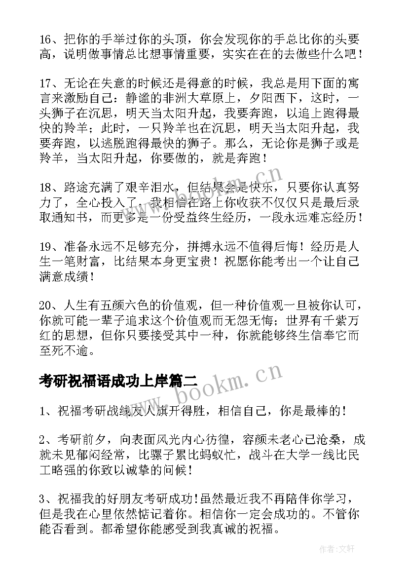 最新考研祝福语成功上岸(汇总6篇)