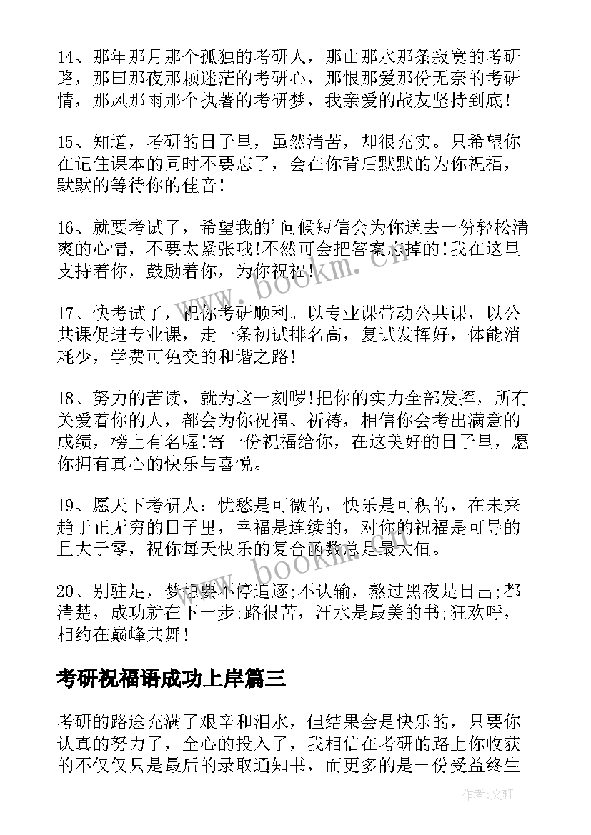 最新考研祝福语成功上岸(汇总6篇)