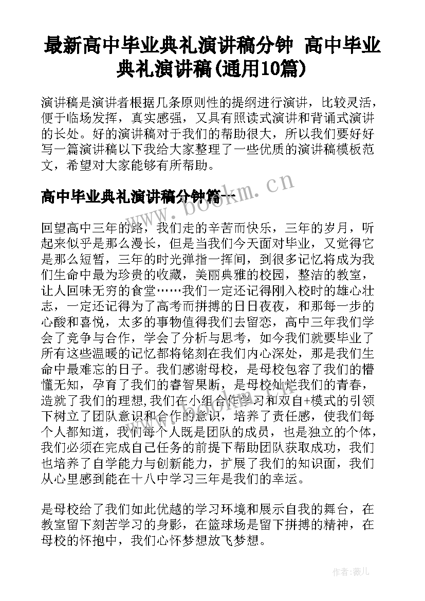 最新高中毕业典礼演讲稿分钟 高中毕业典礼演讲稿(通用10篇)