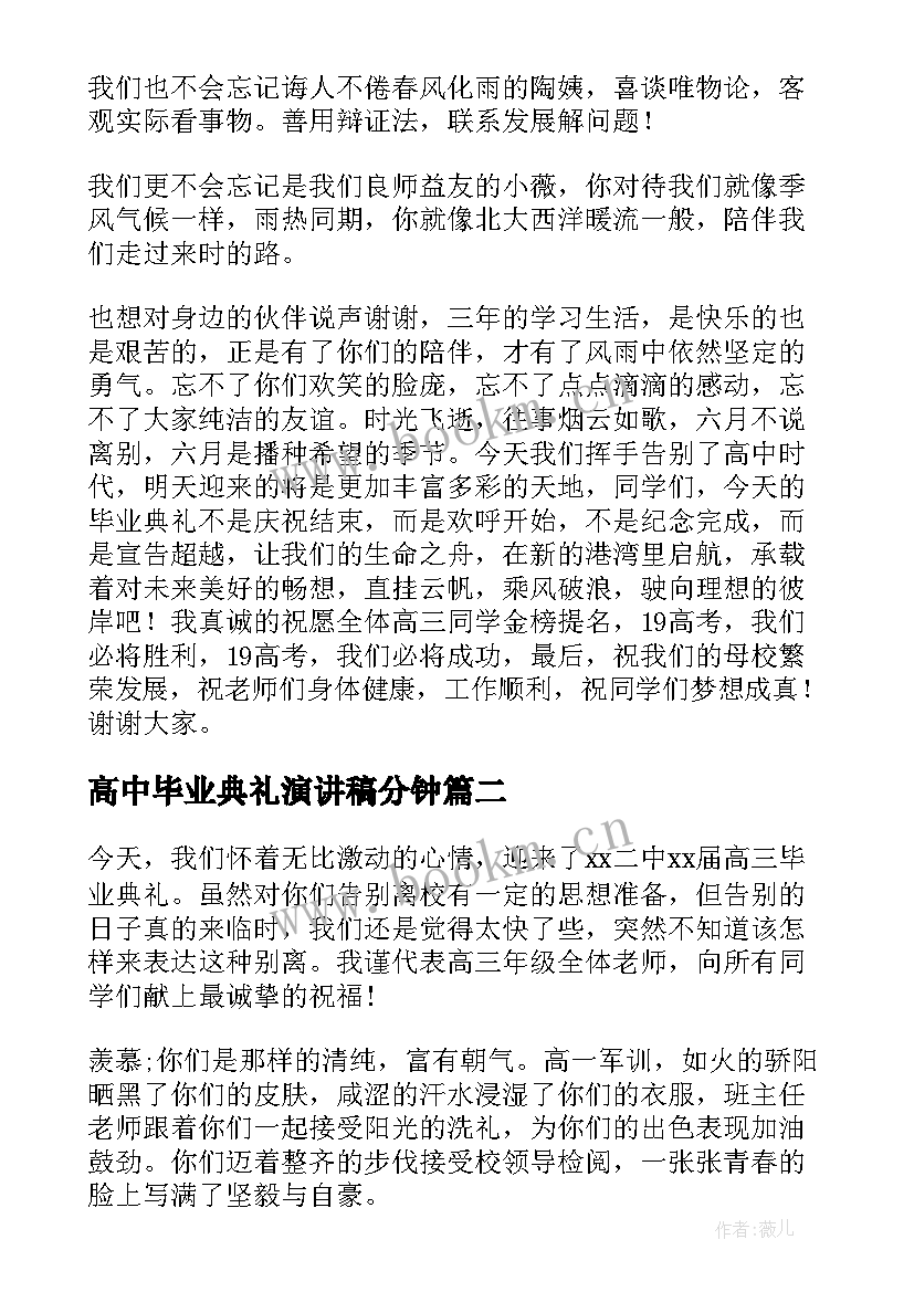 最新高中毕业典礼演讲稿分钟 高中毕业典礼演讲稿(通用10篇)