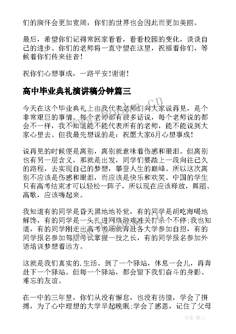 最新高中毕业典礼演讲稿分钟 高中毕业典礼演讲稿(通用10篇)