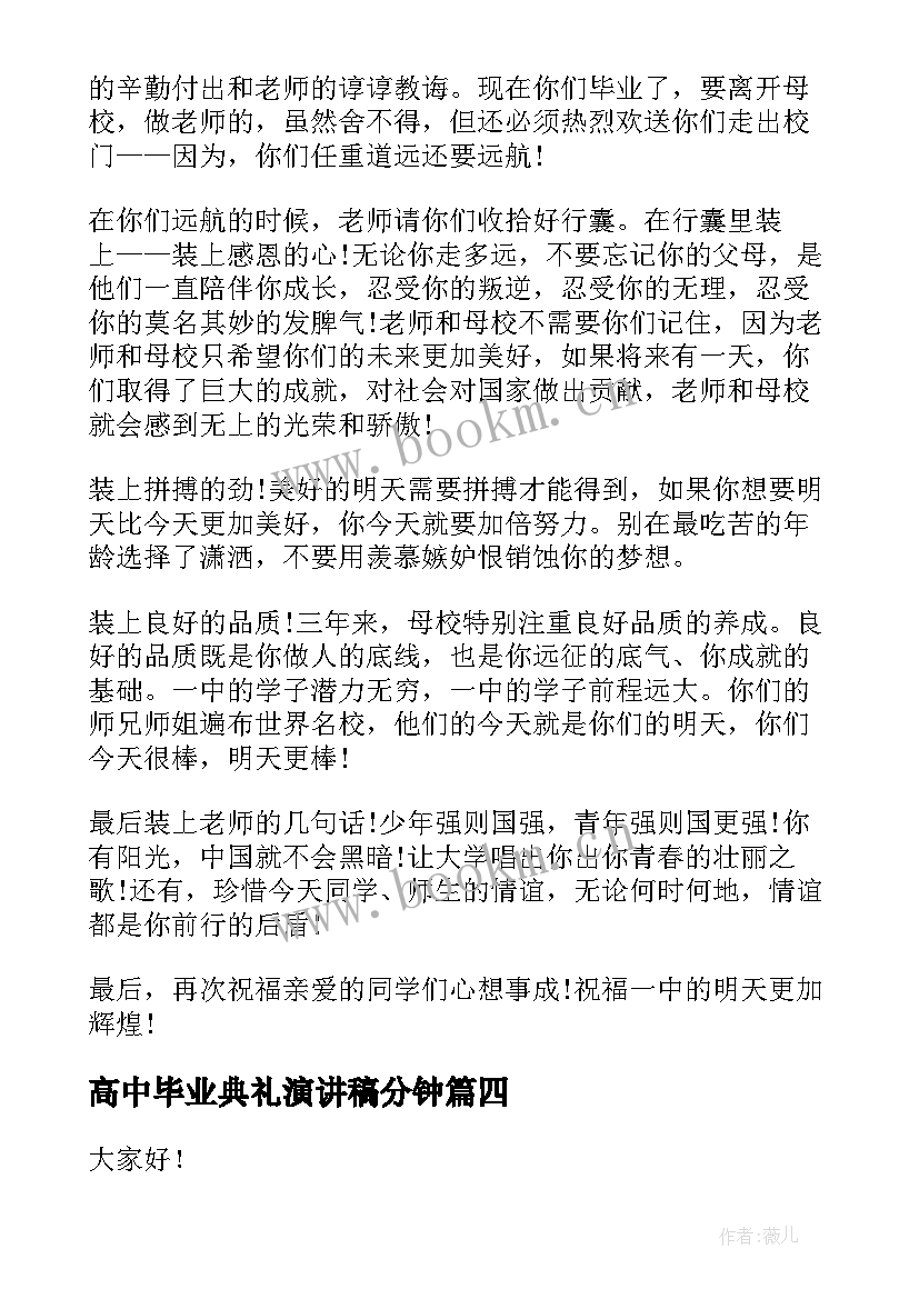 最新高中毕业典礼演讲稿分钟 高中毕业典礼演讲稿(通用10篇)