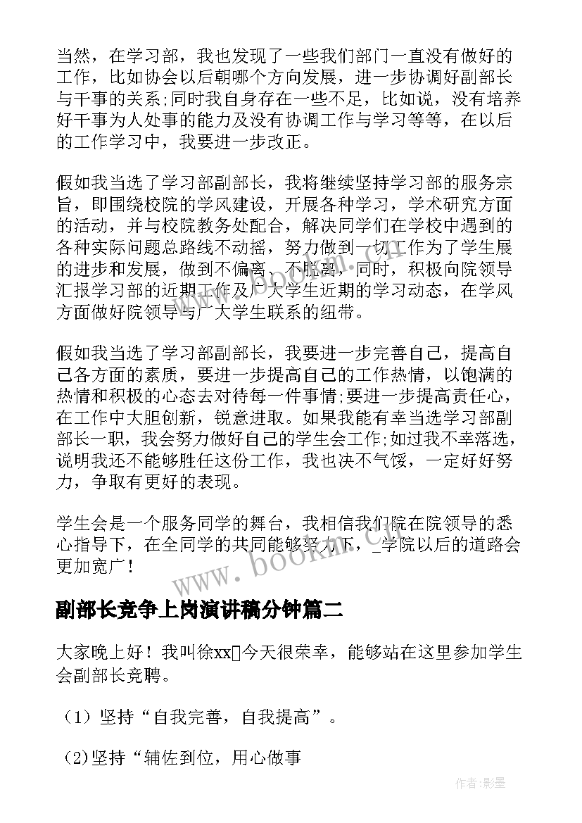 最新副部长竞争上岗演讲稿分钟 副部长竞选演讲稿(通用5篇)