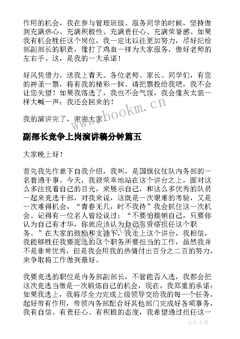 最新副部长竞争上岗演讲稿分钟 副部长竞选演讲稿(通用5篇)