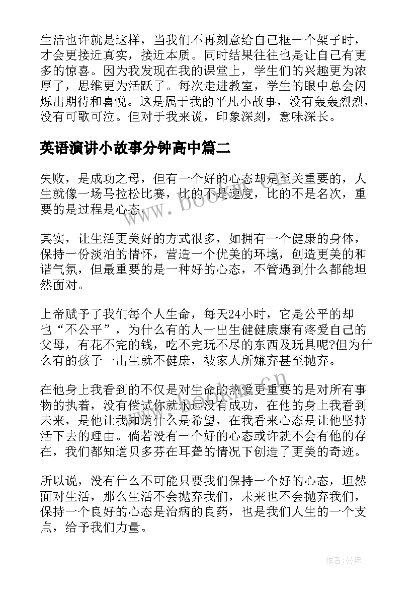 英语演讲小故事分钟高中 教育故事五分钟演讲稿(通用5篇)