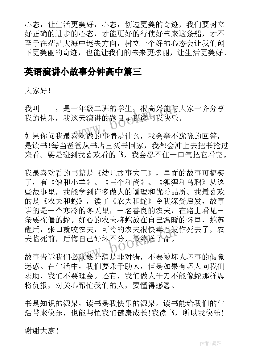 英语演讲小故事分钟高中 教育故事五分钟演讲稿(通用5篇)