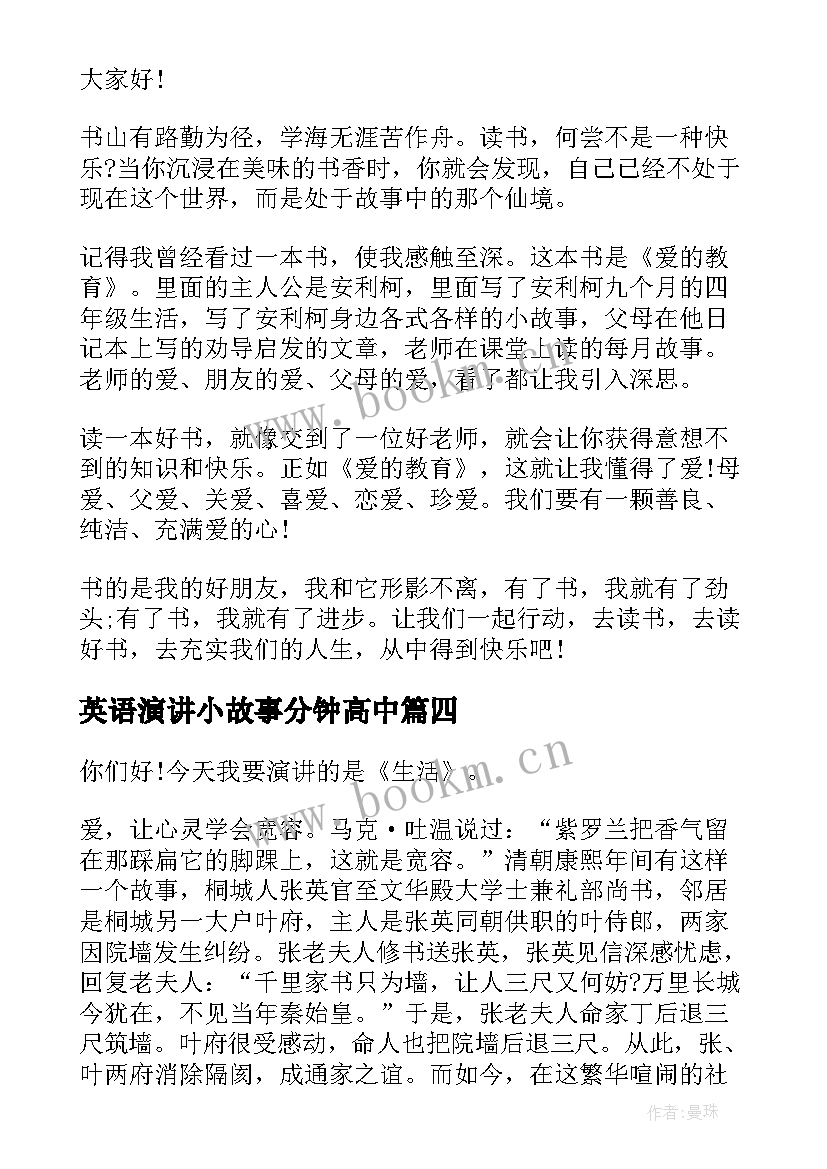 英语演讲小故事分钟高中 教育故事五分钟演讲稿(通用5篇)