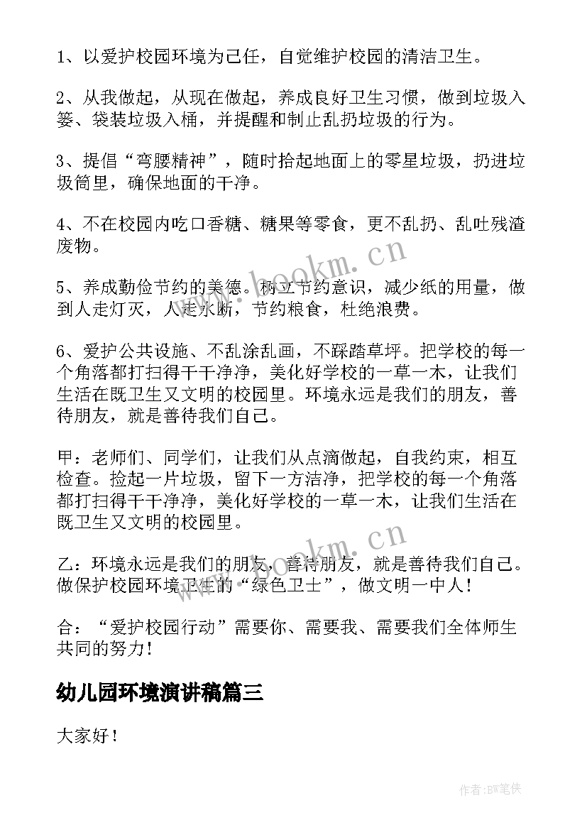 2023年幼儿园环境演讲稿(通用6篇)