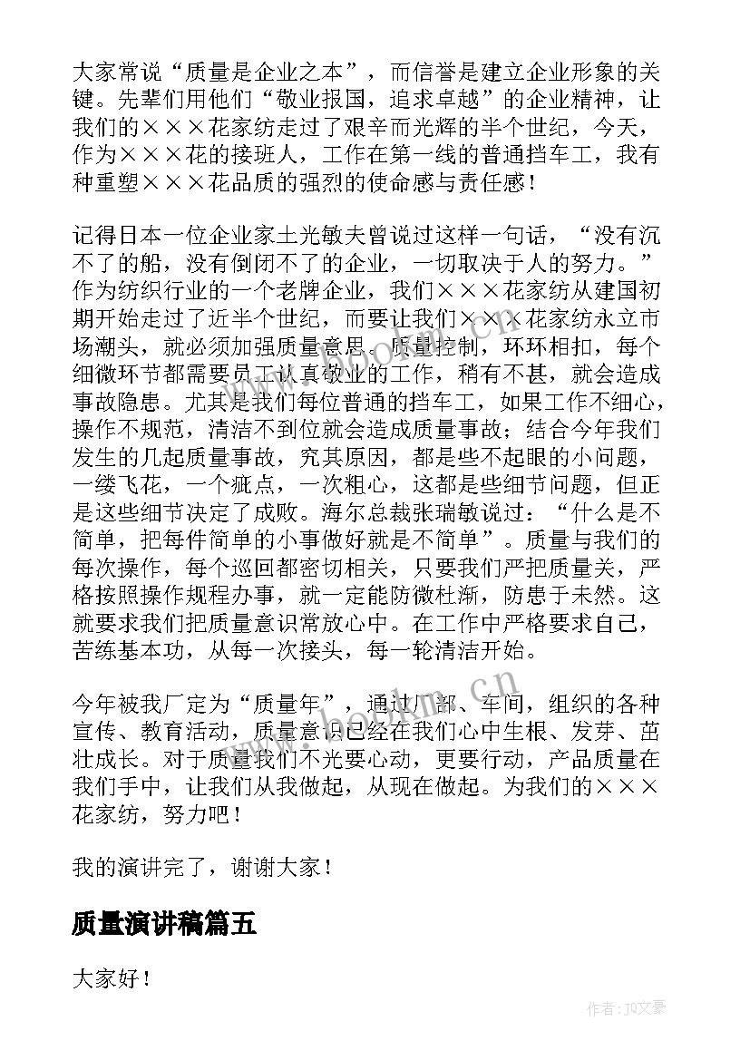 质量演讲稿(优质7篇)