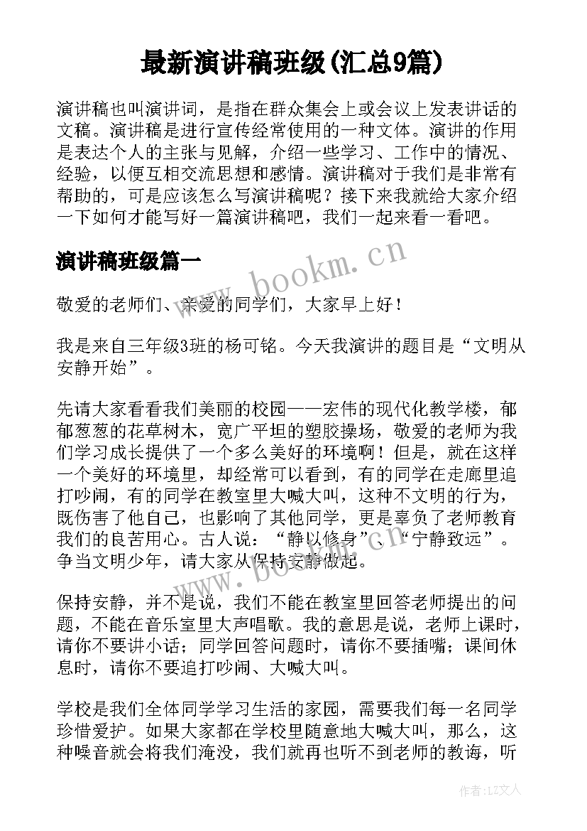 最新演讲稿班级(汇总9篇)