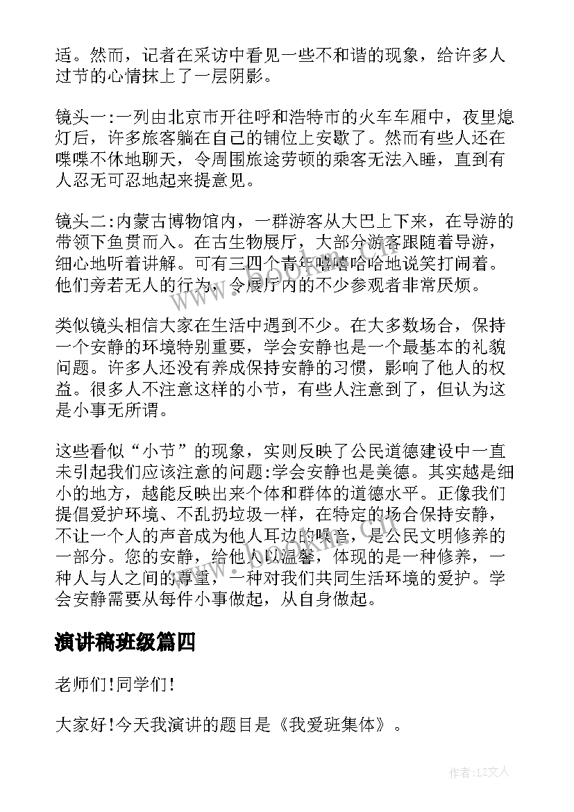 最新演讲稿班级(汇总9篇)