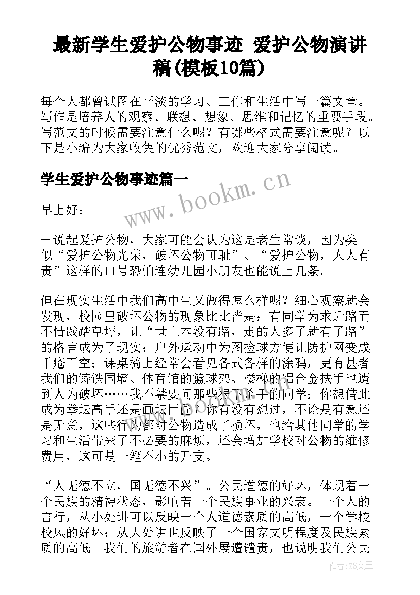 最新学生爱护公物事迹 爱护公物演讲稿(模板10篇)