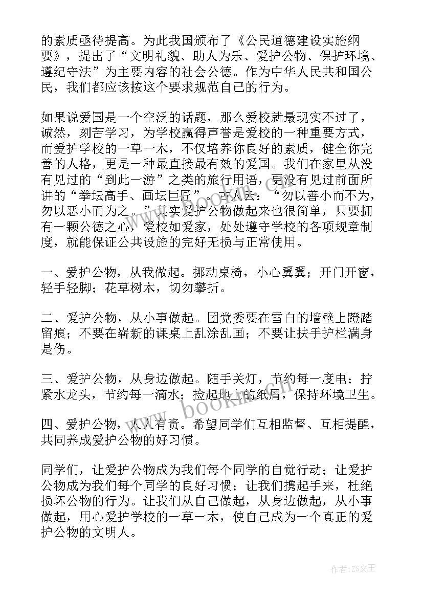 最新学生爱护公物事迹 爱护公物演讲稿(模板10篇)