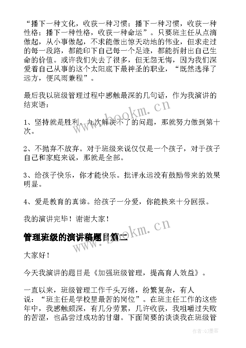 最新管理班级的演讲稿题目 班级管理演讲稿(优秀6篇)